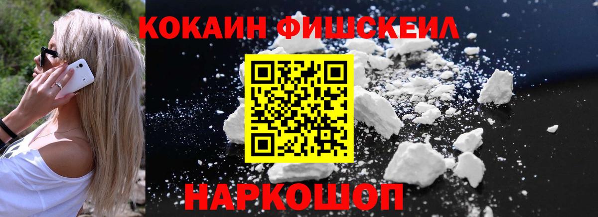 Cocaine Fish Scale  Вход с VPN  Удомля  КОКАИН  Cocaine 99% 