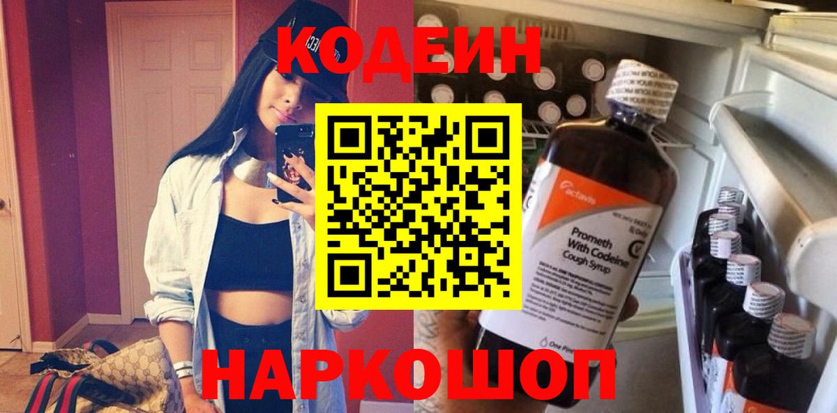 Codein напиток Lean (лин) Удомля